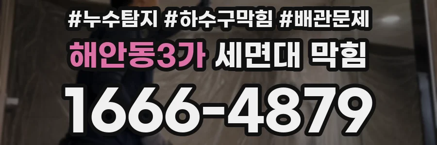 해안동3가 세면대 막힘