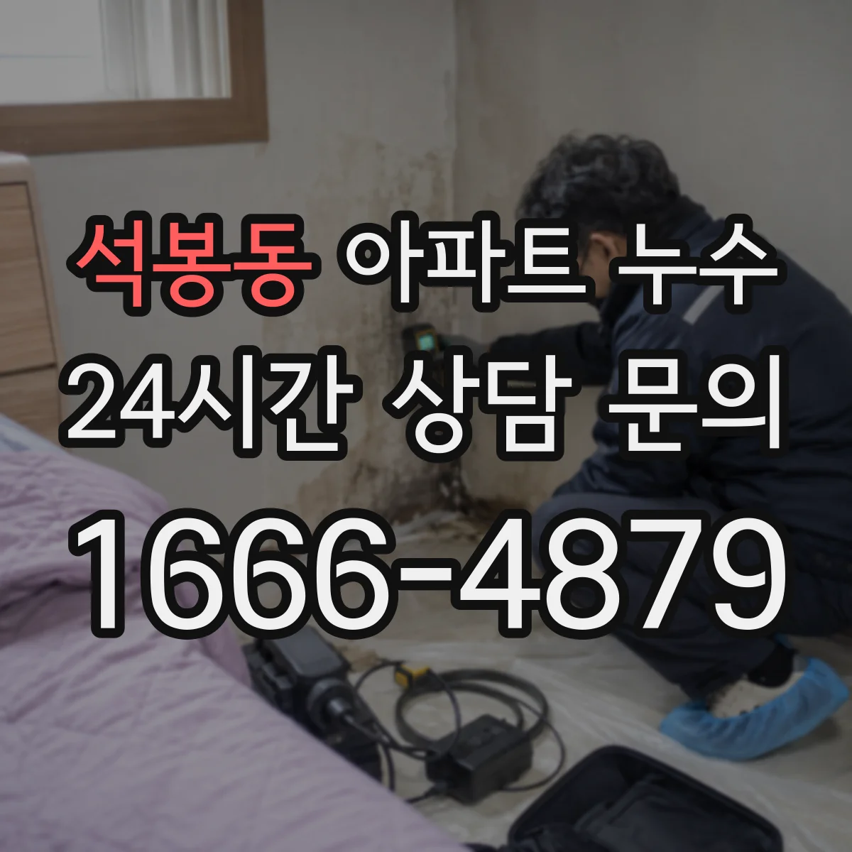 석봉동 아파트 누수