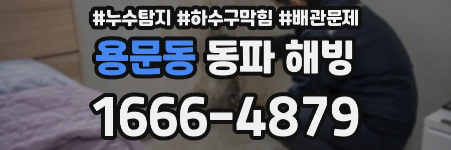 용문동 동파 해빙