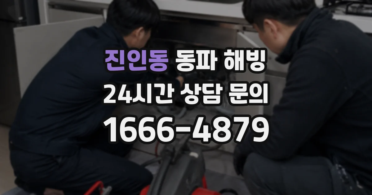진인동 동파 해빙
