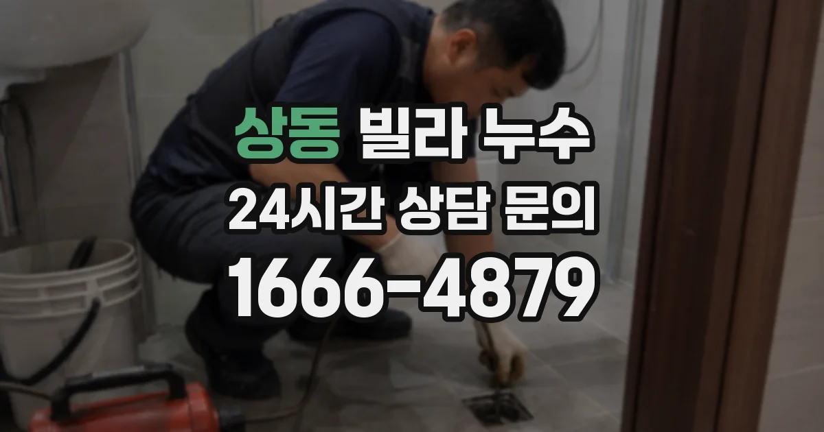 상동 빌라 누수