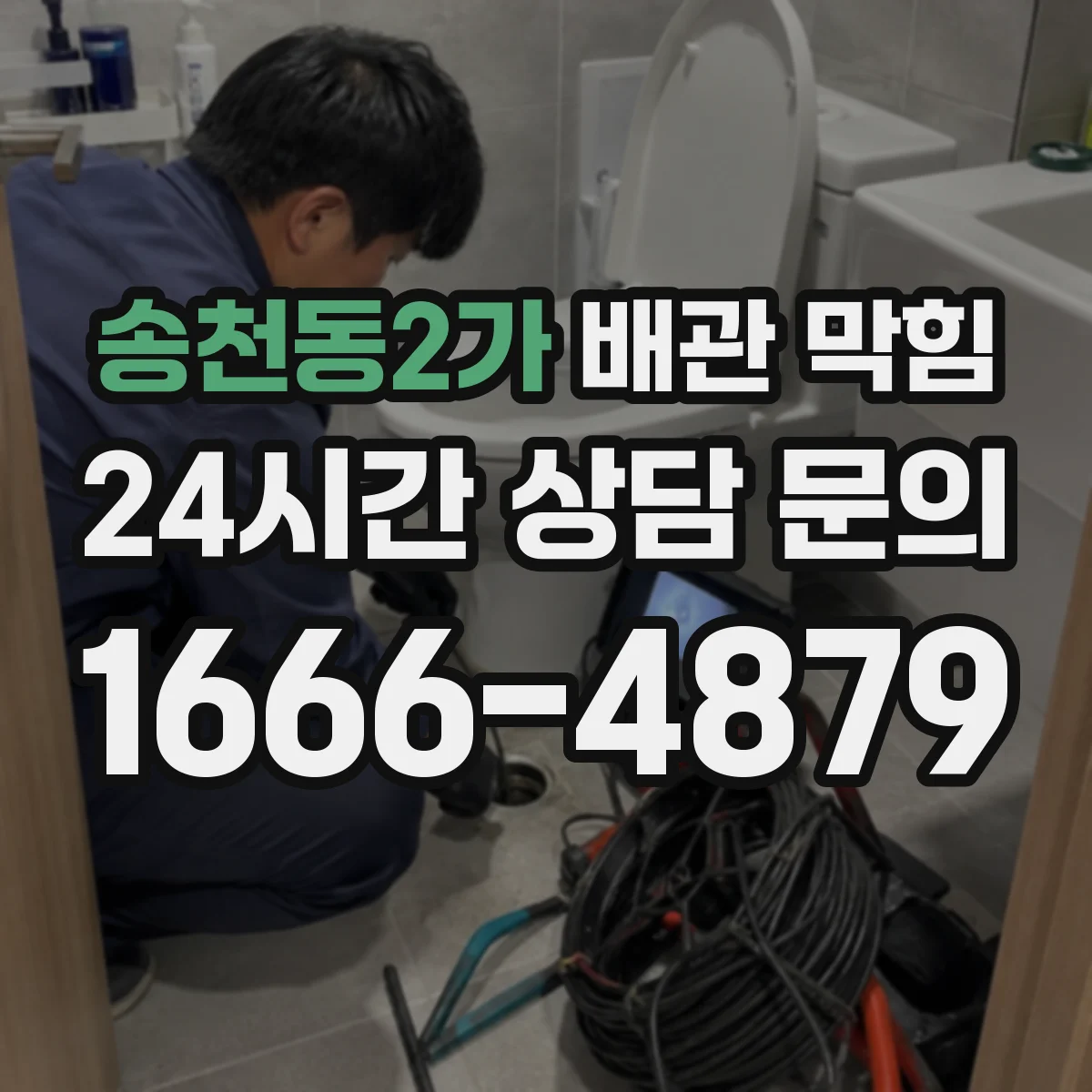 송천동2가 배관 막힘
