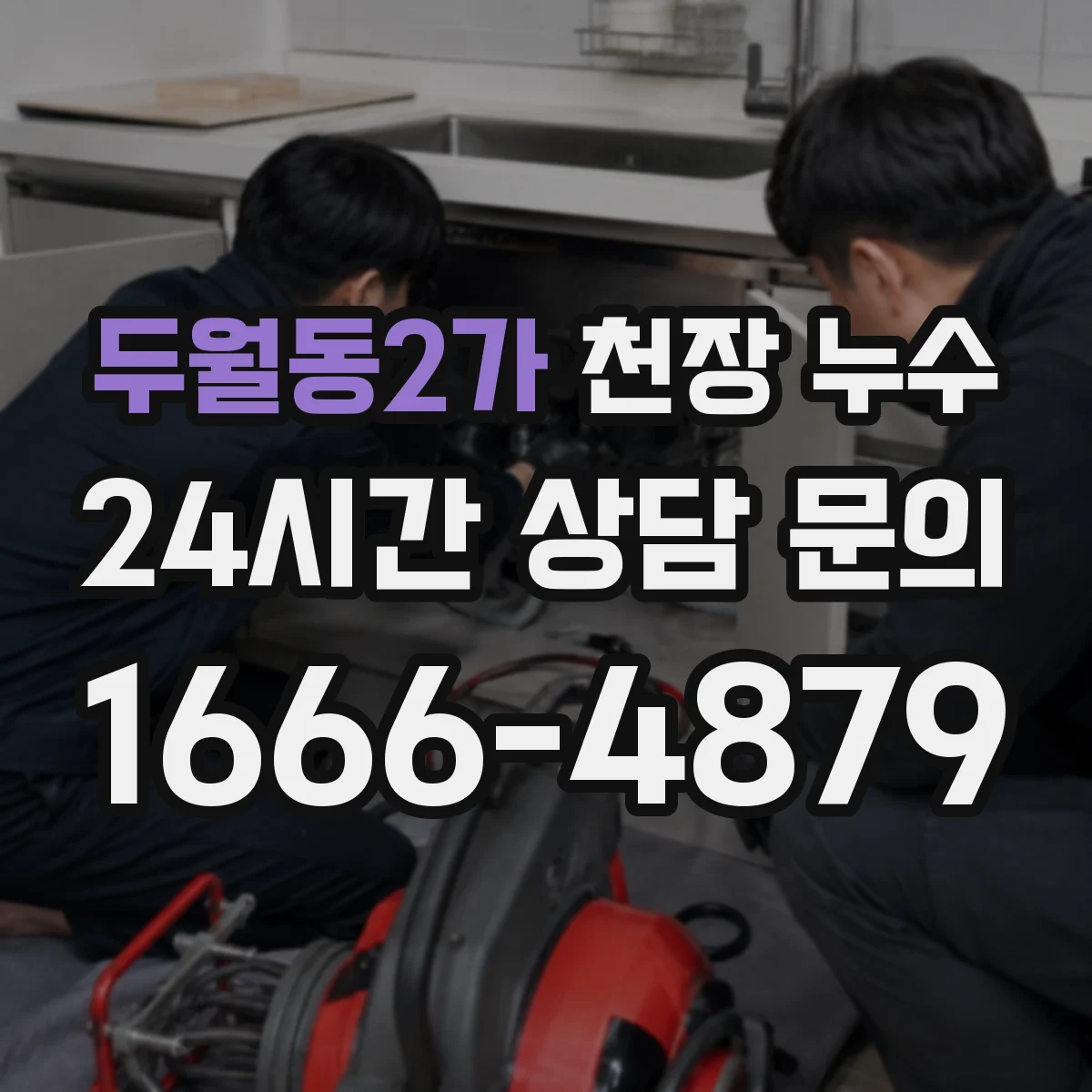 두월동2가 천장 누수