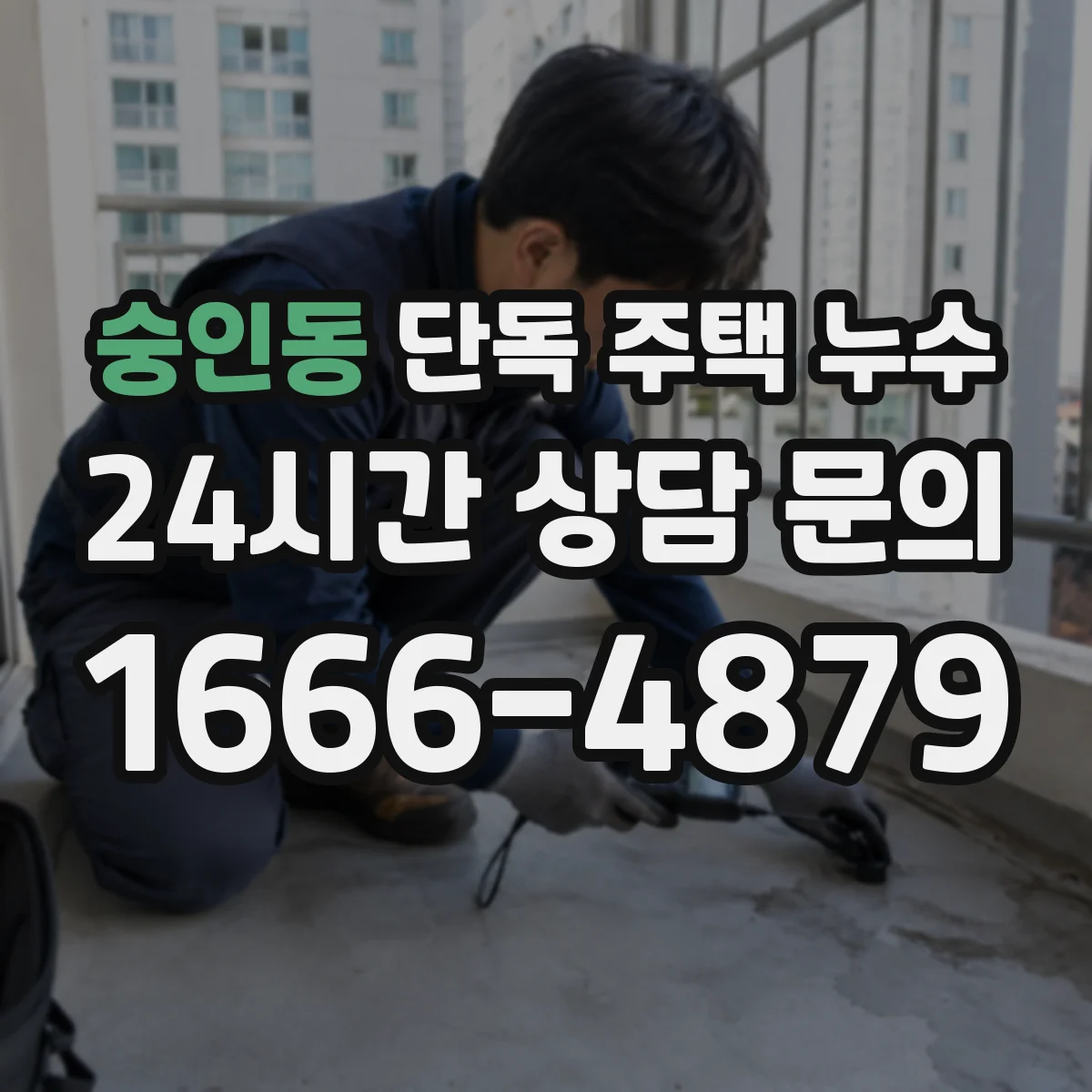 숭인동 단독 주택 누수