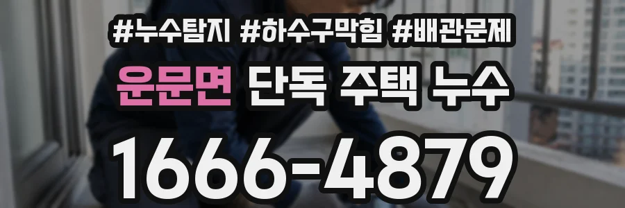 운문면 단독 주택 누수