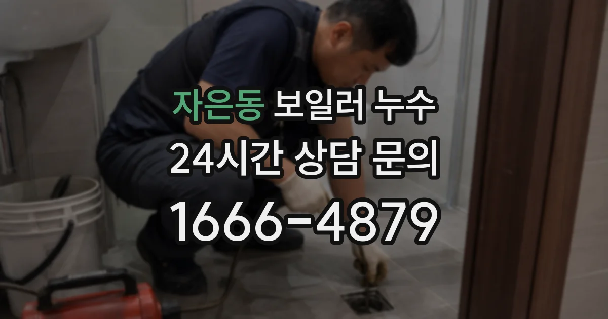 자은동 보일러 누수
