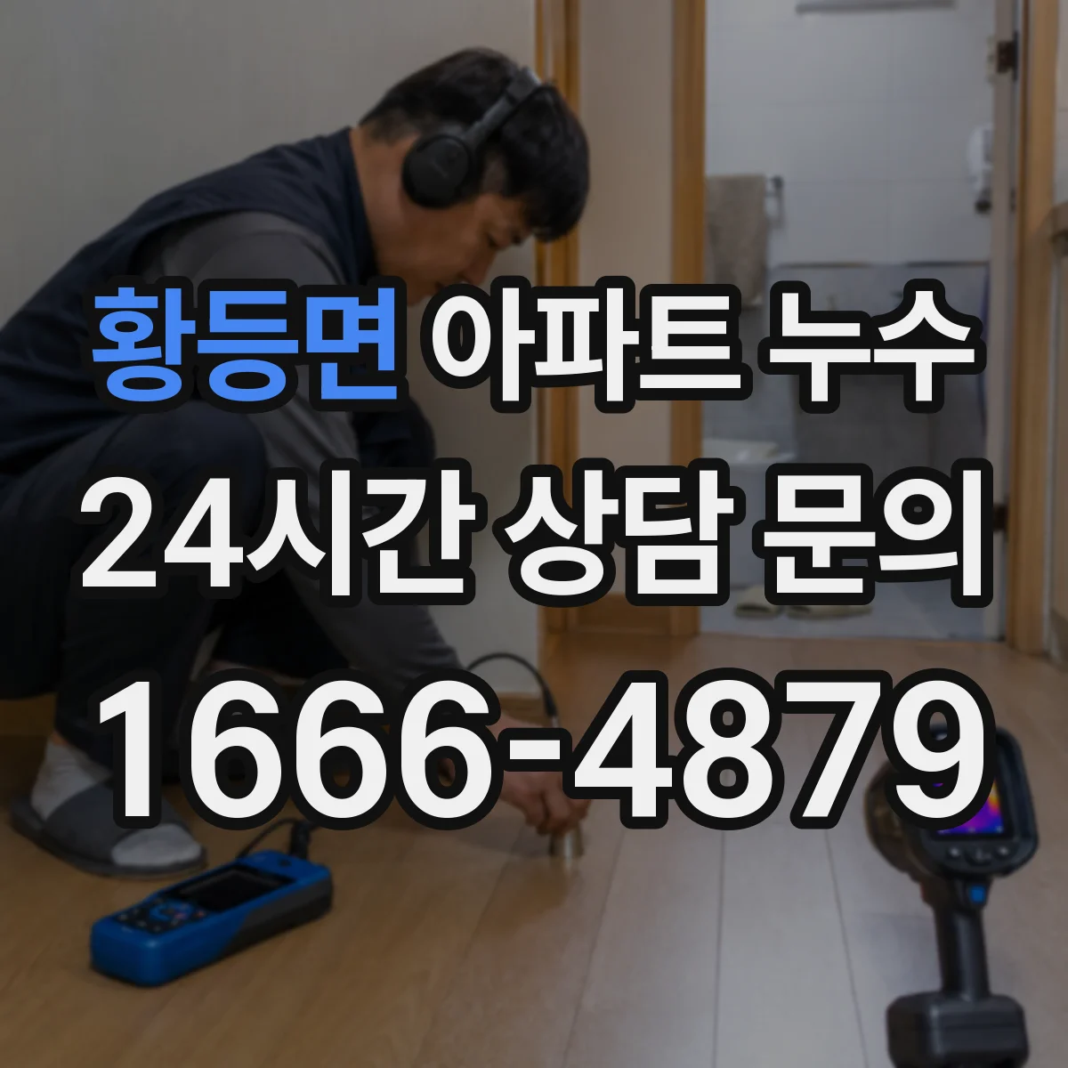 황등면 아파트 누수