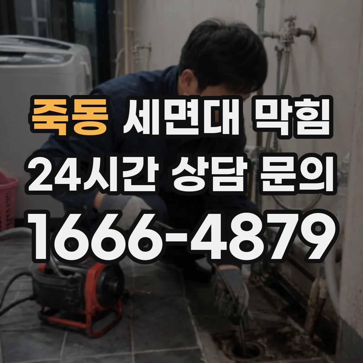 죽동 세면대 막힘
