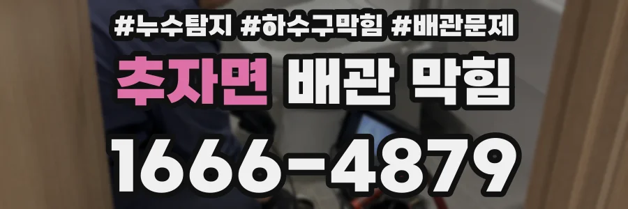 추자면 배관 막힘