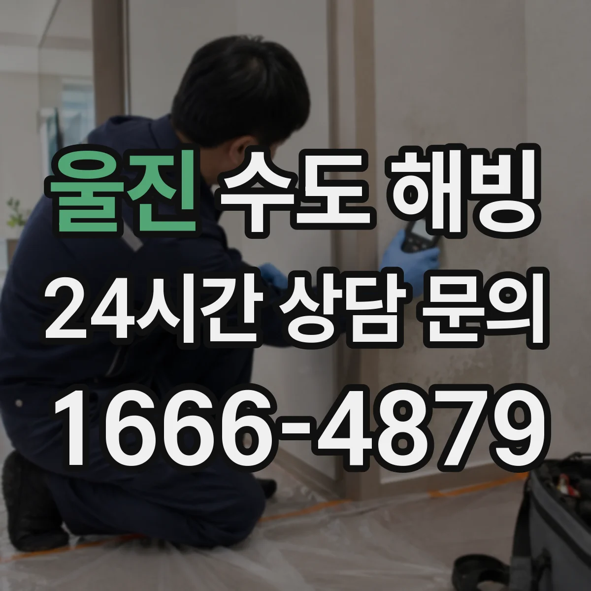 울진 수도 해빙 후 배관 청소와 마무리 체크