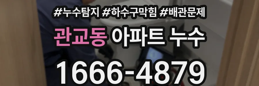 관교동 아파트 누수