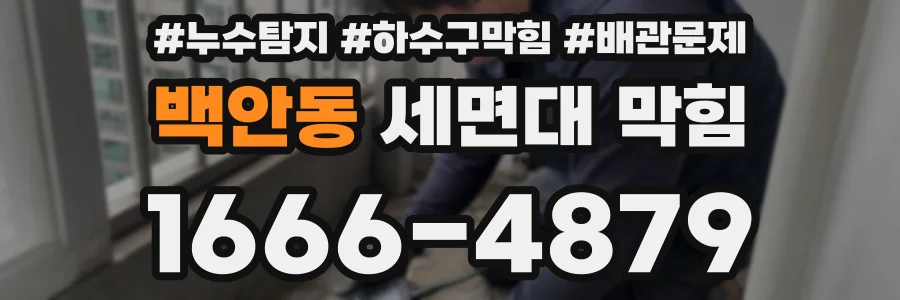 백안동 세면대 막힘
