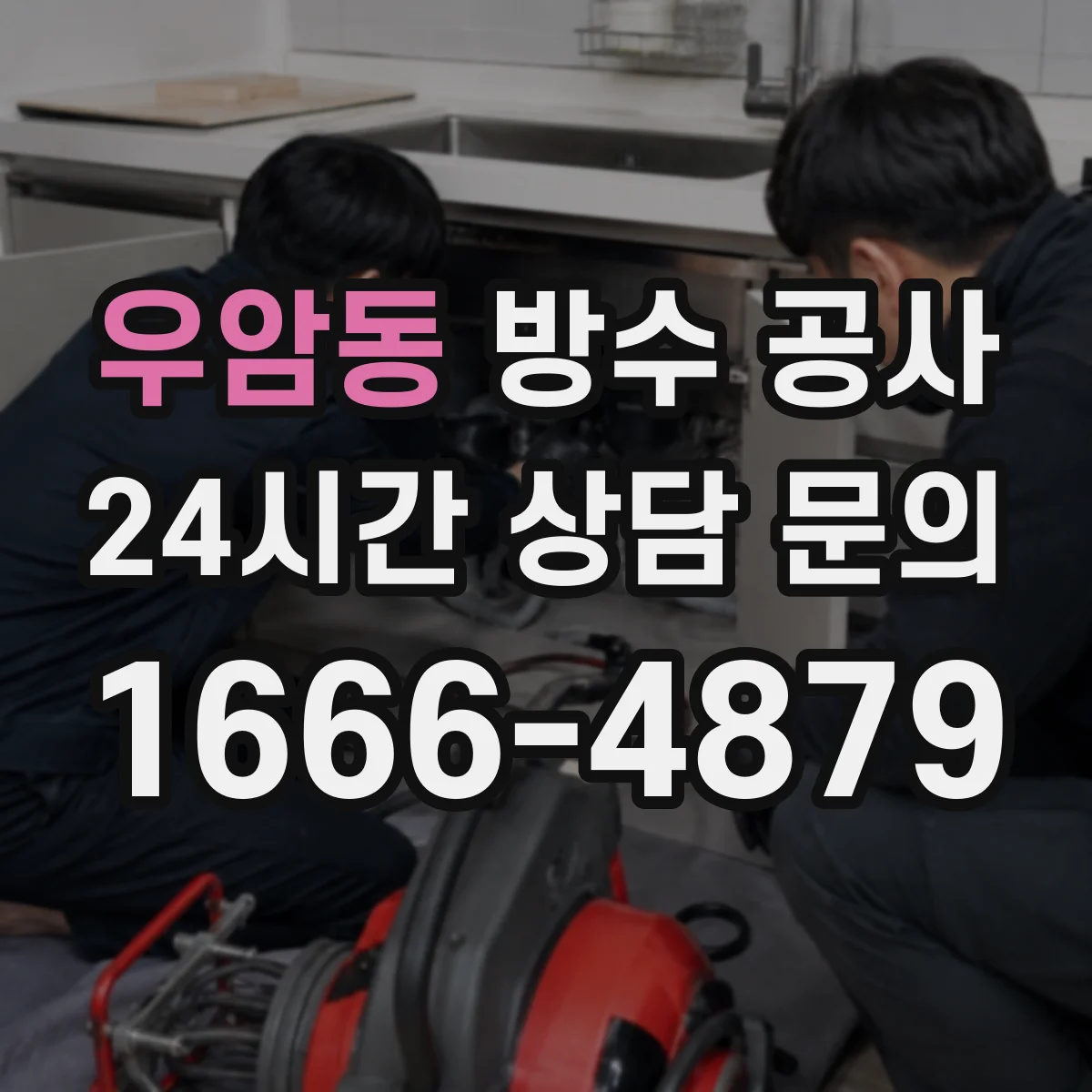 우암동 방수 공사