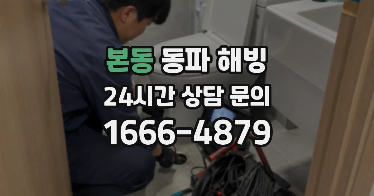 본동 동파 해빙