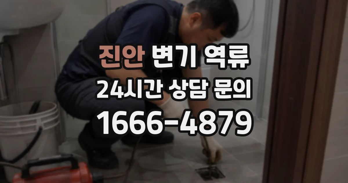 진안 변기 역류
