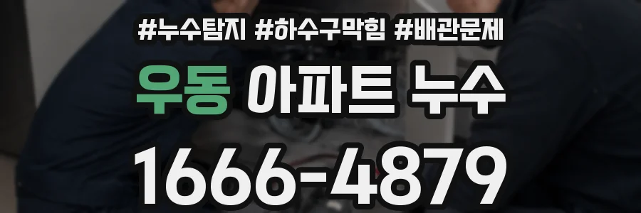 우동 아파트 누수