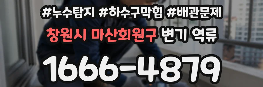 창원시 마산회원구 변기 역류
