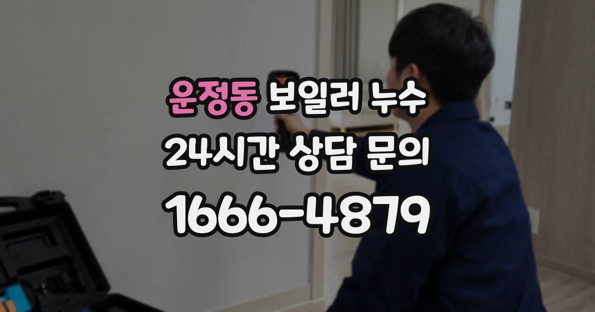 운정동 보일러 누수