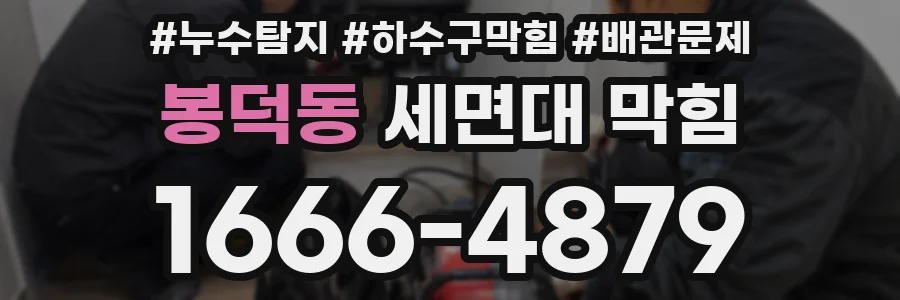 봉덕동 세면대 막힘