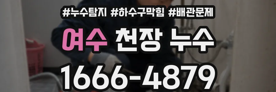 여수 천장 누수