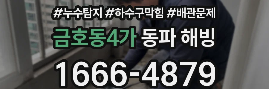 금호동4가 동파 해빙
