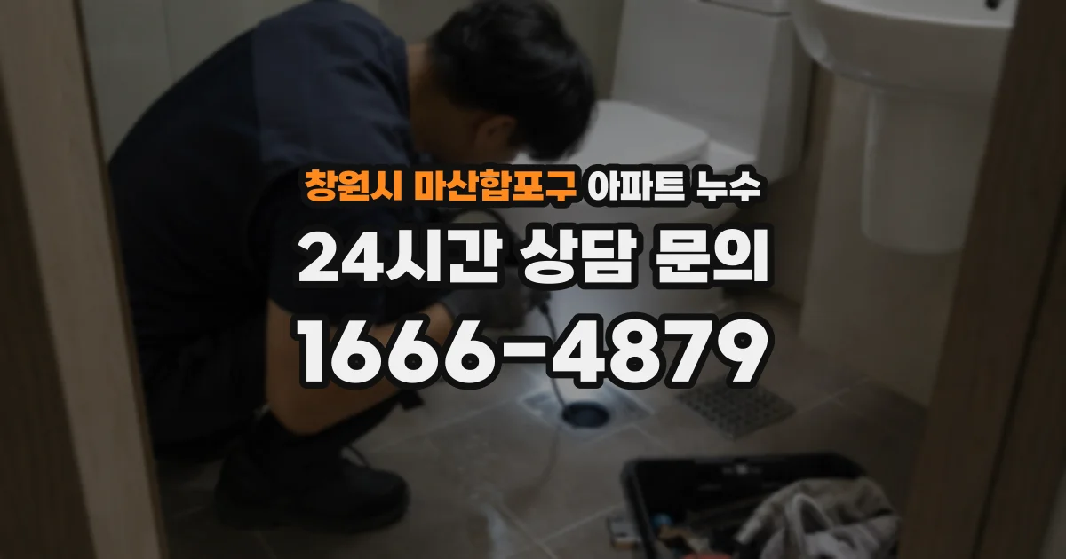 창원시 마산합포구 아파트 누수