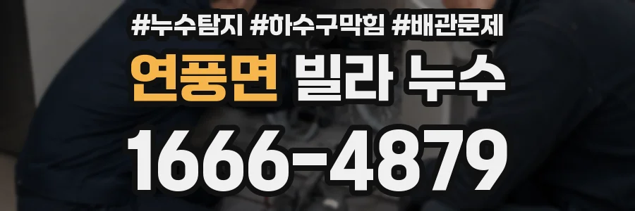 연풍면 빌라 누수