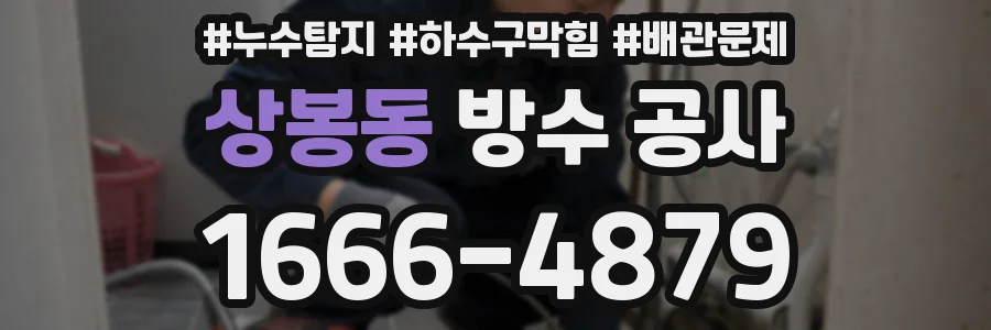 상봉동 방수 공사