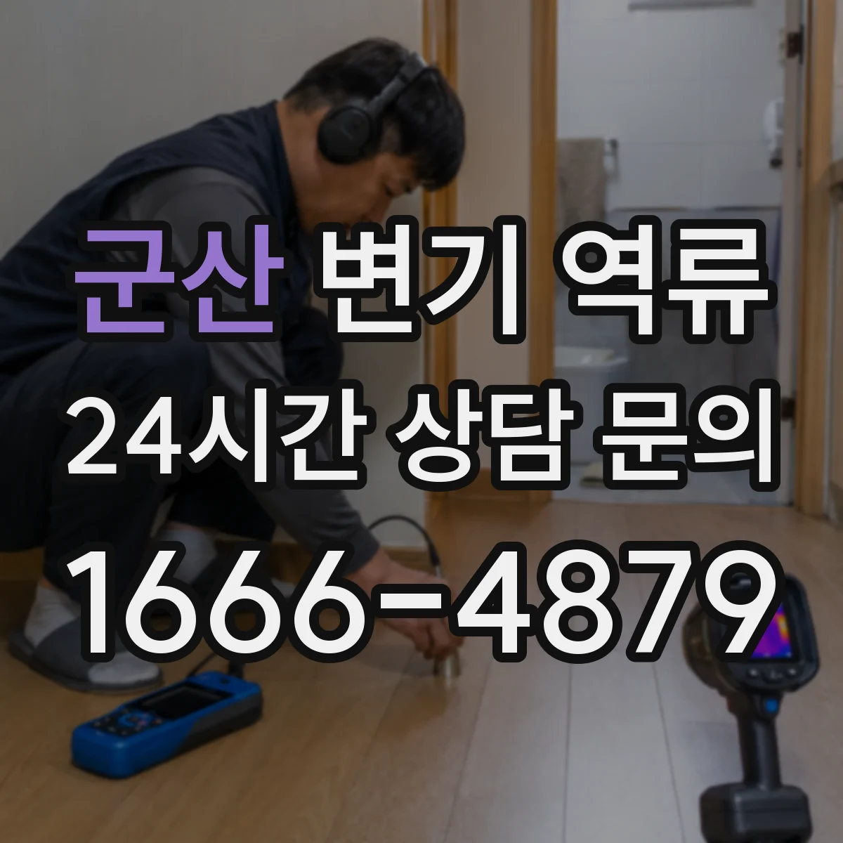 군산 변기 역류 악취와 소음이 함께 나타나는 이유