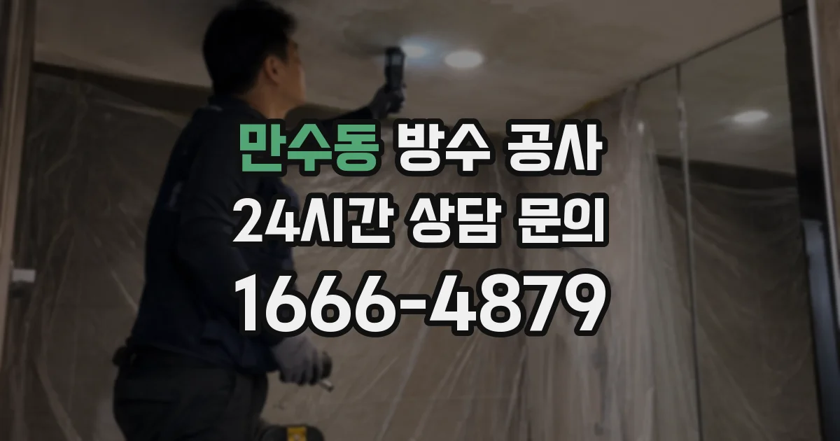 만수동 방수 공사