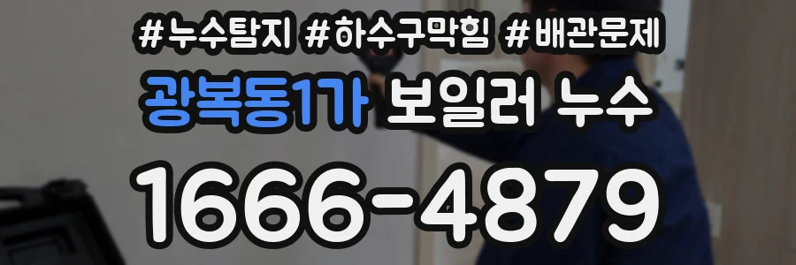 광복동1가 보일러 누수