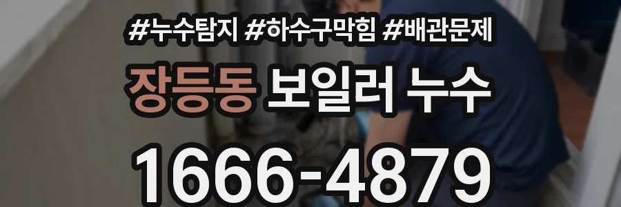 장등동 보일러 누수
