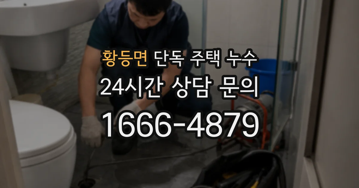 황등면 단독 주택 누수