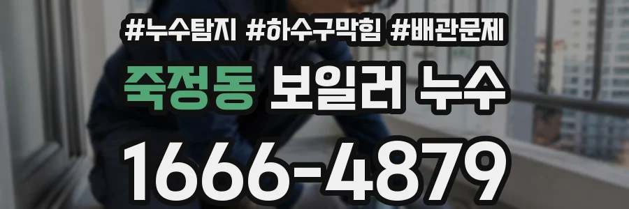 죽정동 보일러 누수