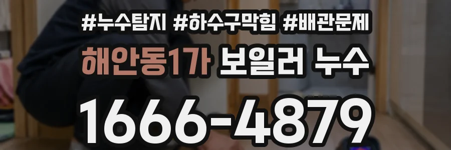해안동1가 보일러 누수