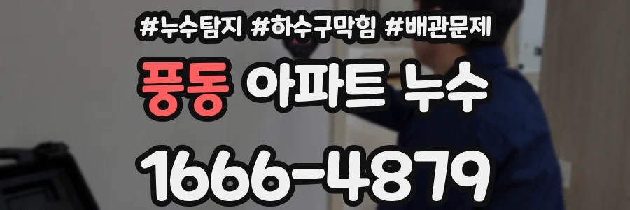 풍동 아파트 누수