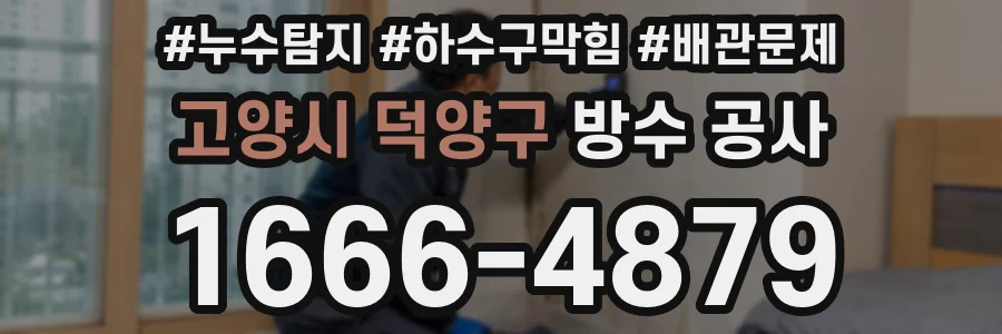 고양시 덕양구 방수 공사