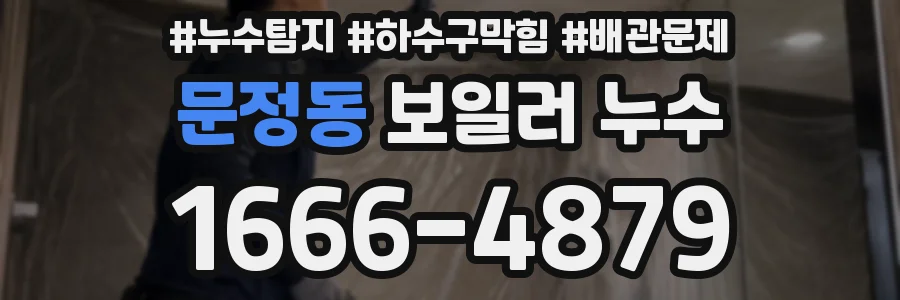 문정동 보일러 누수