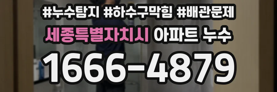 세종특별자치시 아파트 누수