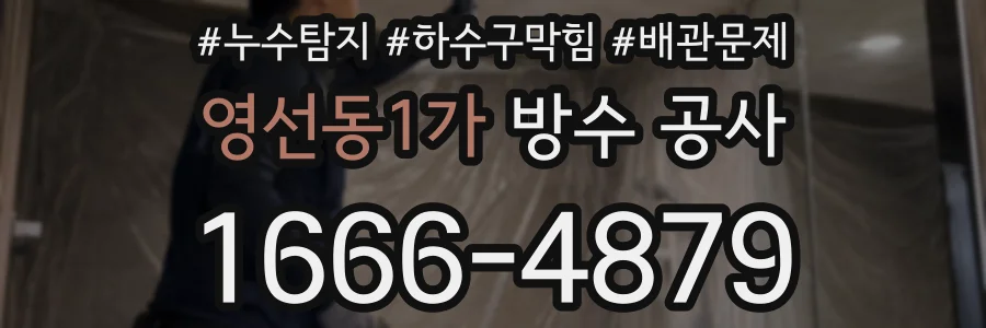 영선동1가 방수 공사