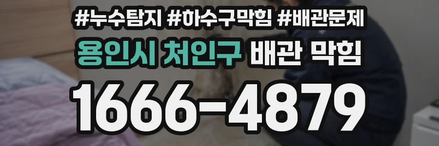 용인시 처인구 배관 막힘