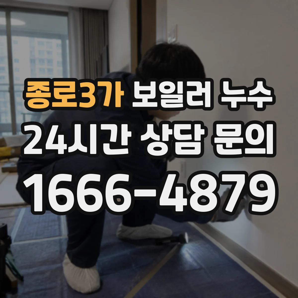 종로3가 보일러 누수