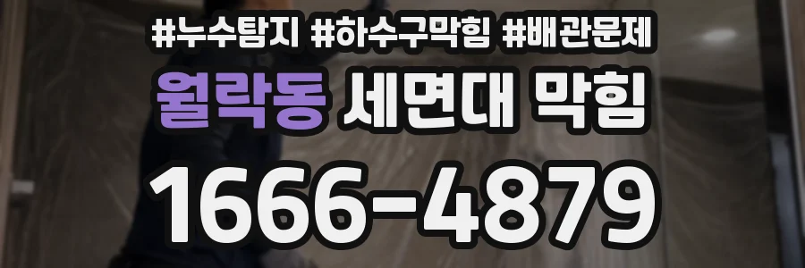 월락동 세면대 막힘