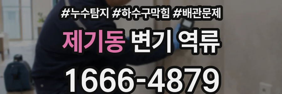 제기동 변기 역류