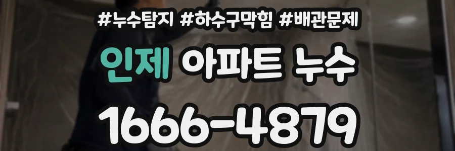 인제 아파트 누수