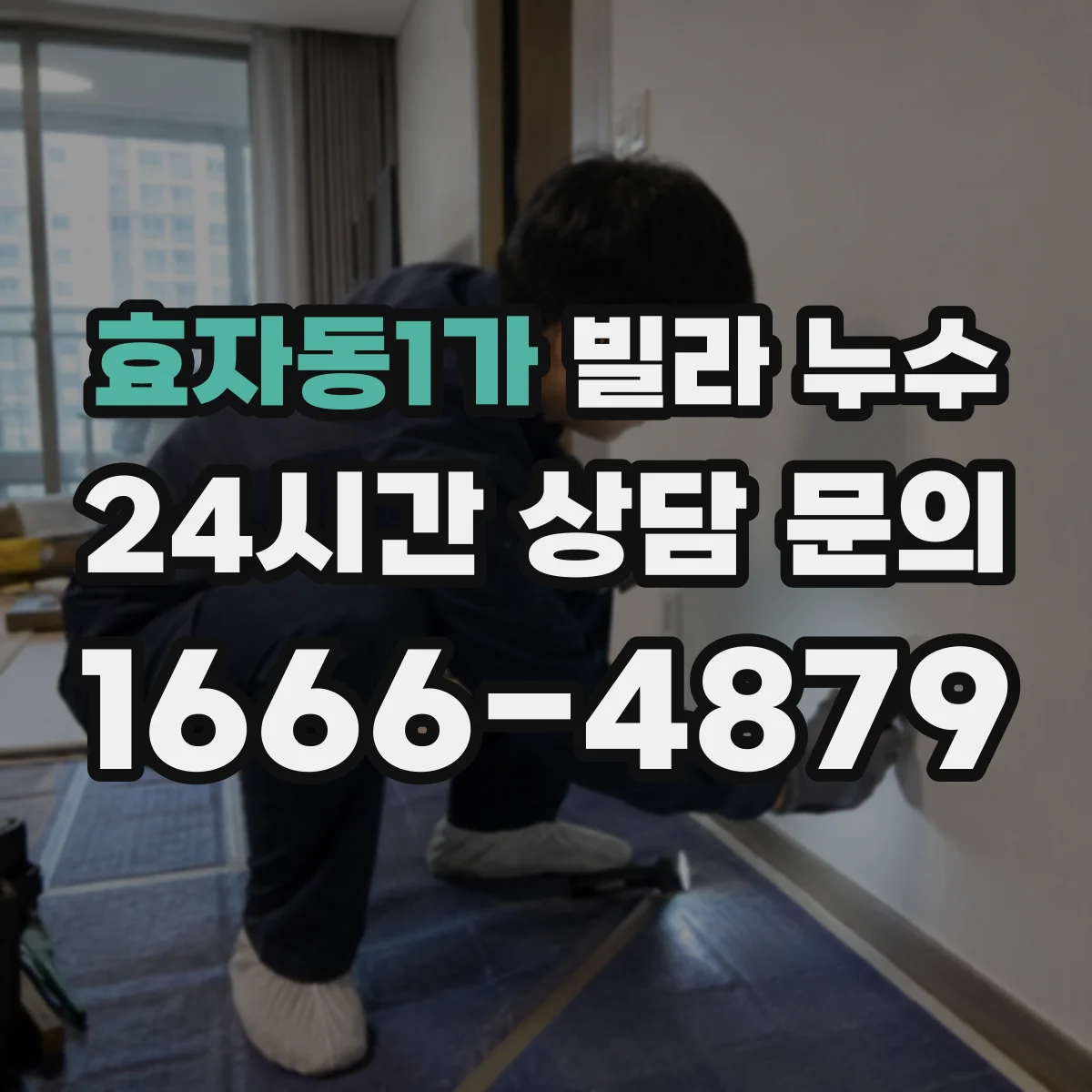 효자동1가 빌라 누수