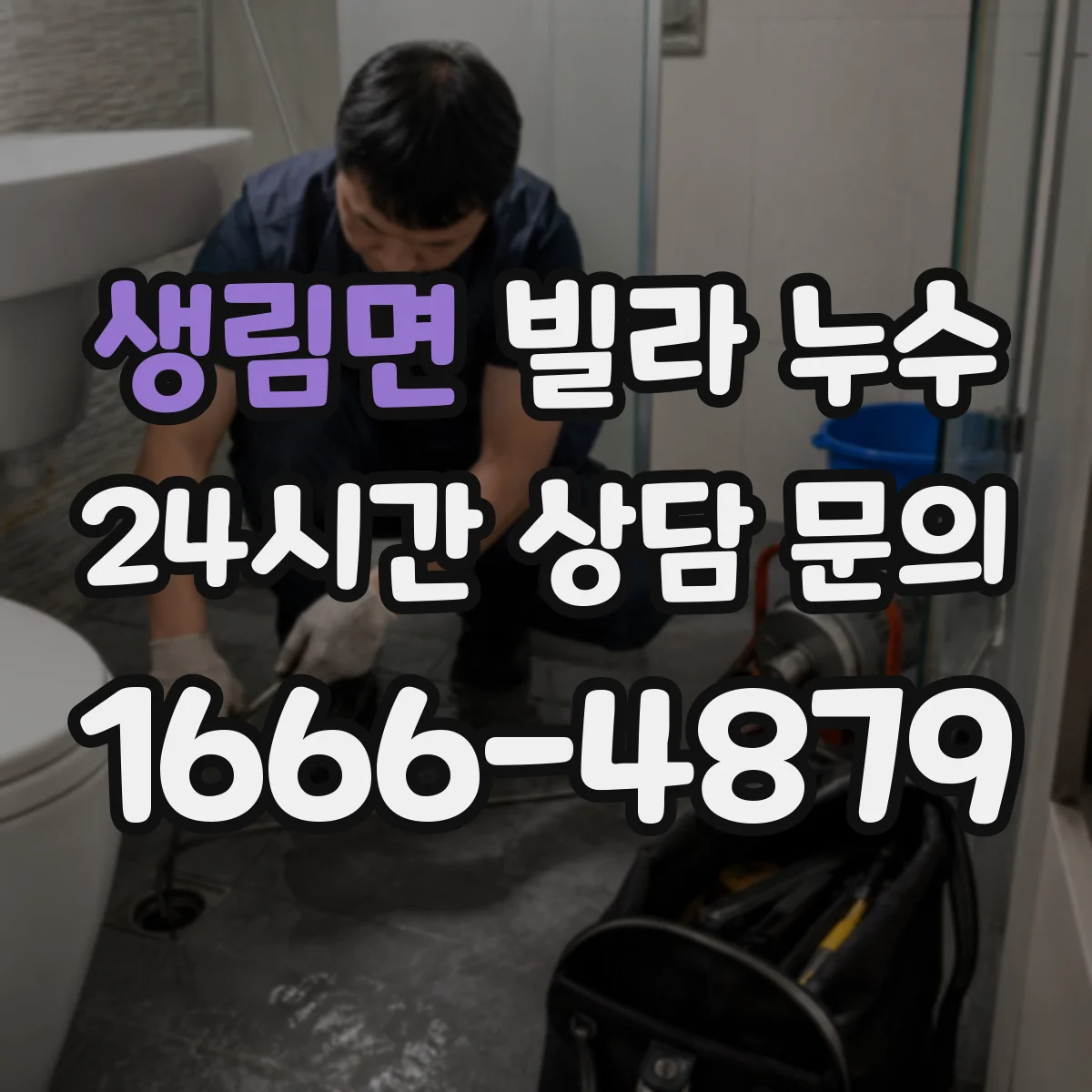생림면 빌라 누수