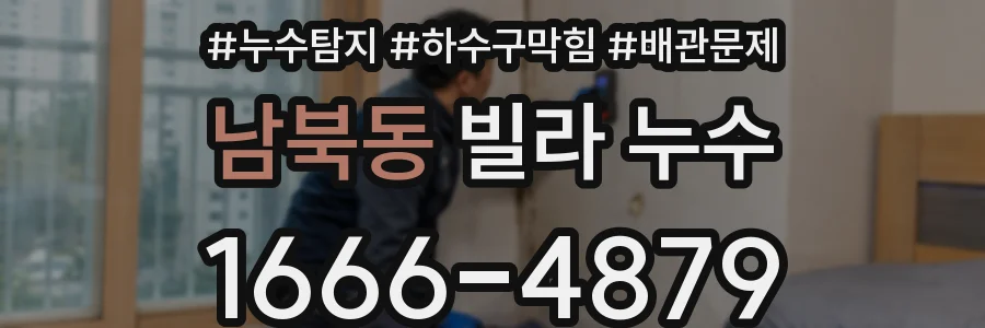남북동 빌라 누수