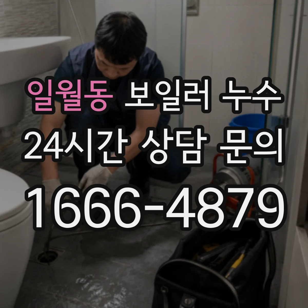일월동 보일러 누수