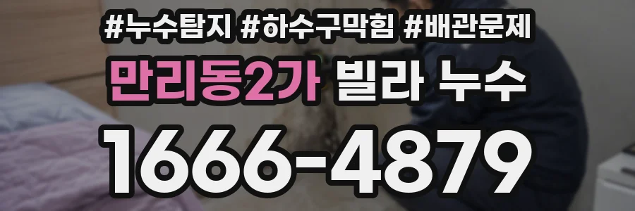 만리동2가 빌라 누수